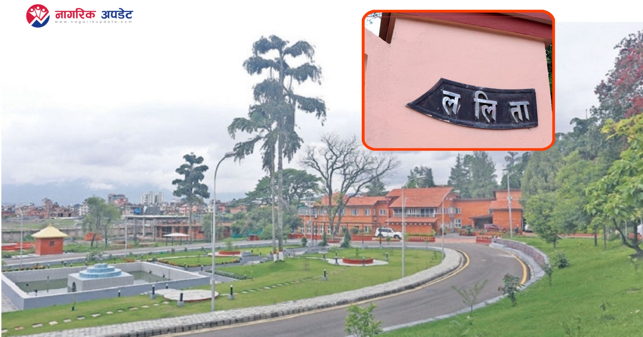 ललिता निवास प्रकरण : ६ जनाले फिर्ता गरे ३ रोपनी सरकारी जग्गा