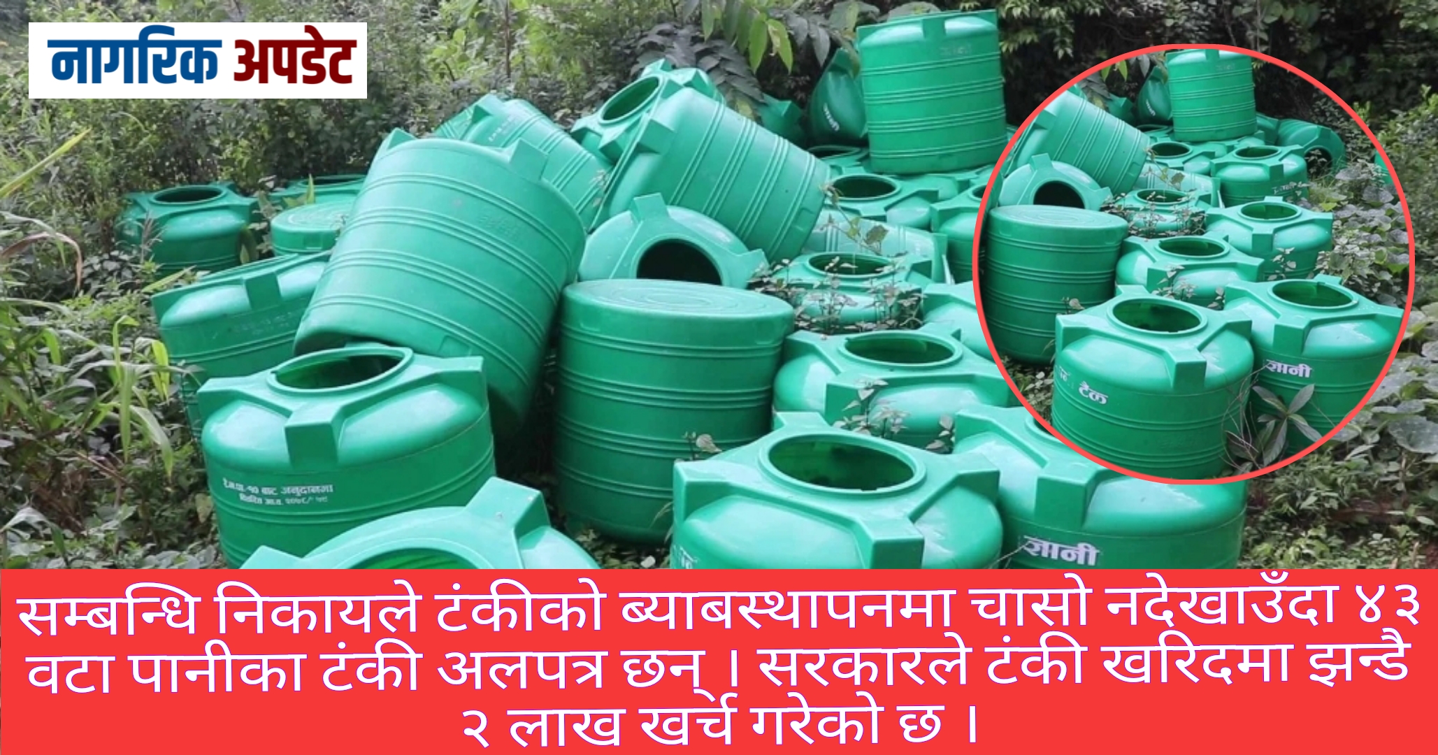 रेसुङ्गा १० मा दुई वर्षदेखि ४३ वटा पानी टंकी अलपत्र