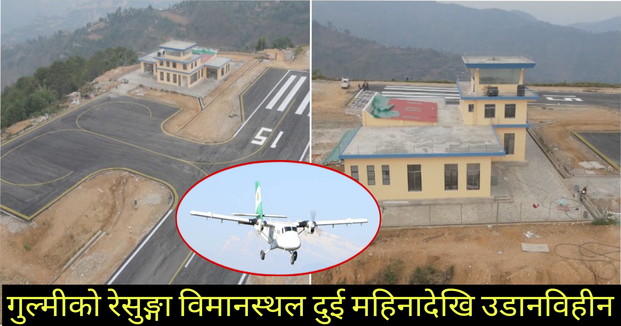 गुल्मीको रेसुङ्‍गा विमानस्थल दुई महिनादेखि उडानविहीन