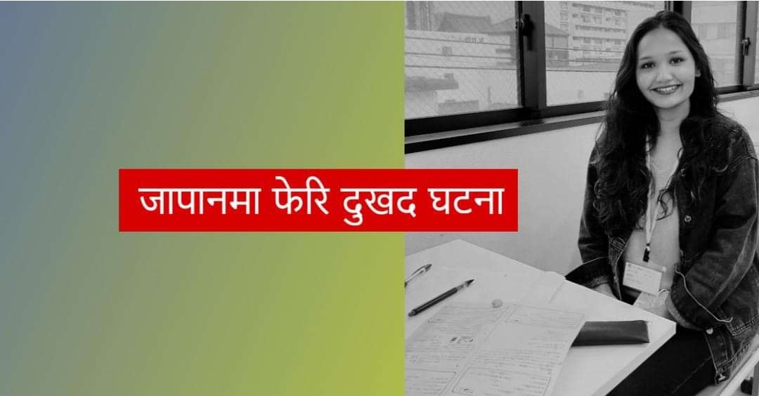 जापानमा नेपाली युवती आफ्नै कोठामा झुन्डिएको अवस्थामा भेटिइन्