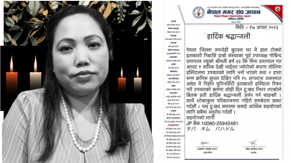 जापानमा मृत्यु भएकी मिनाको शव नेपाल पठाउनको लागि आर्थिक संकलन गरिदै