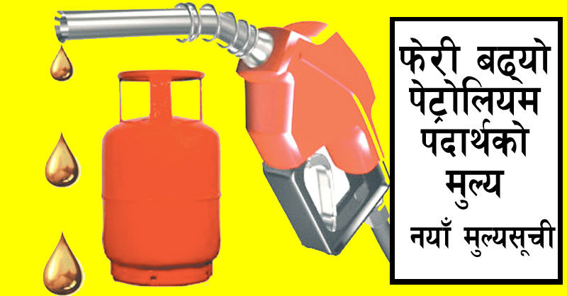 फेरि बढ्यो पेट्रोल, डिजेल, मट्टितेल र खाना पकाउने ग्यासको मूल्य
