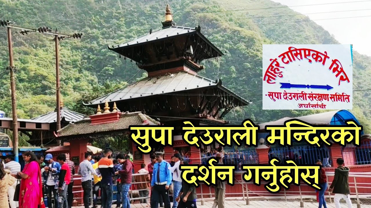 लाहुरे टासिंएको भीर र ‘सुपादेउराली’ को यस्तो छ महिमा!