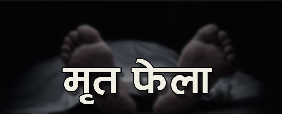 गुल्मीका २३ वर्षीय युवा प्युठानमा मृत फेला