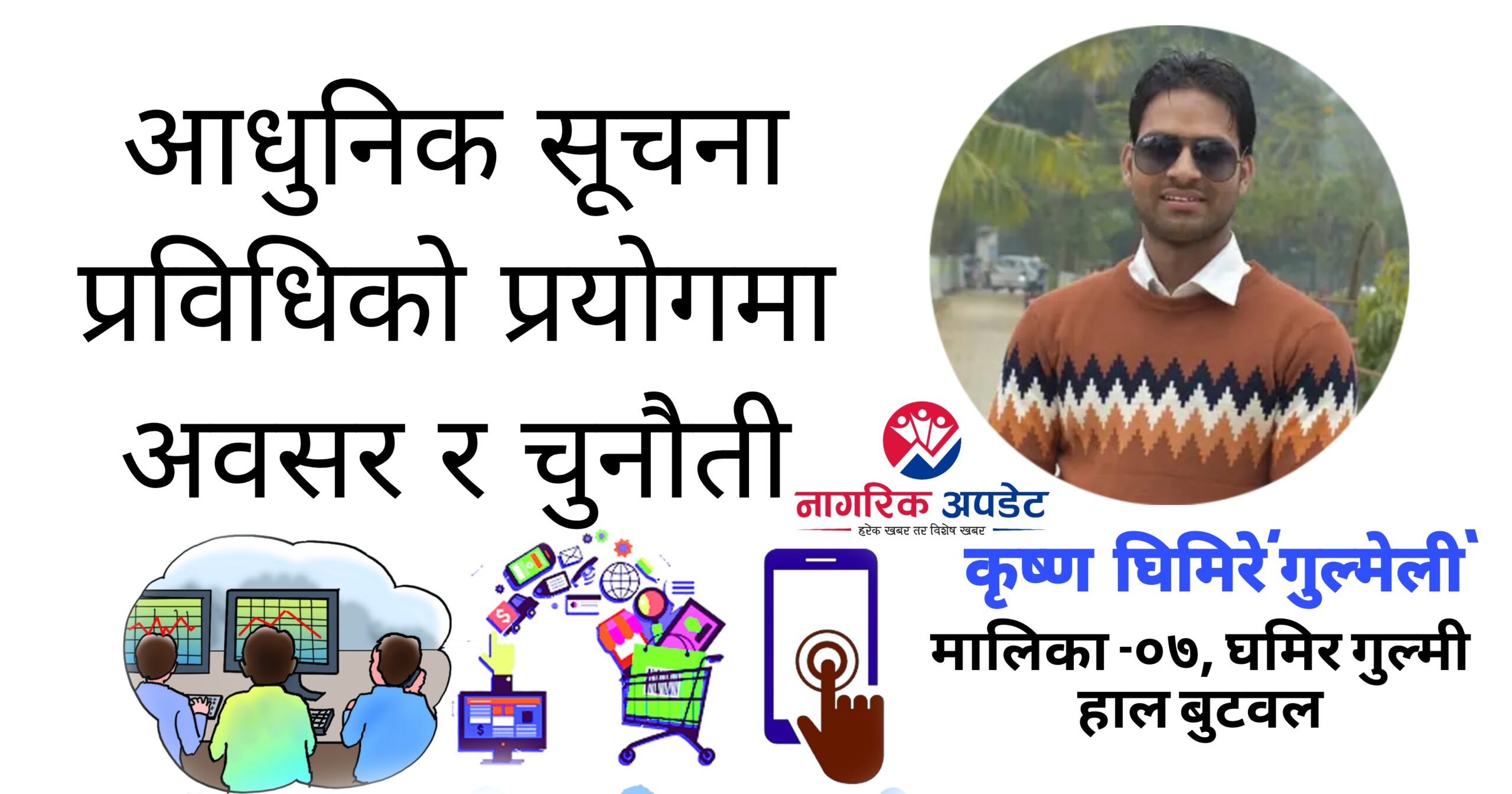 आधुनिक सूचना प्रविधिको प्रयोगमा अवसर र चुनौती