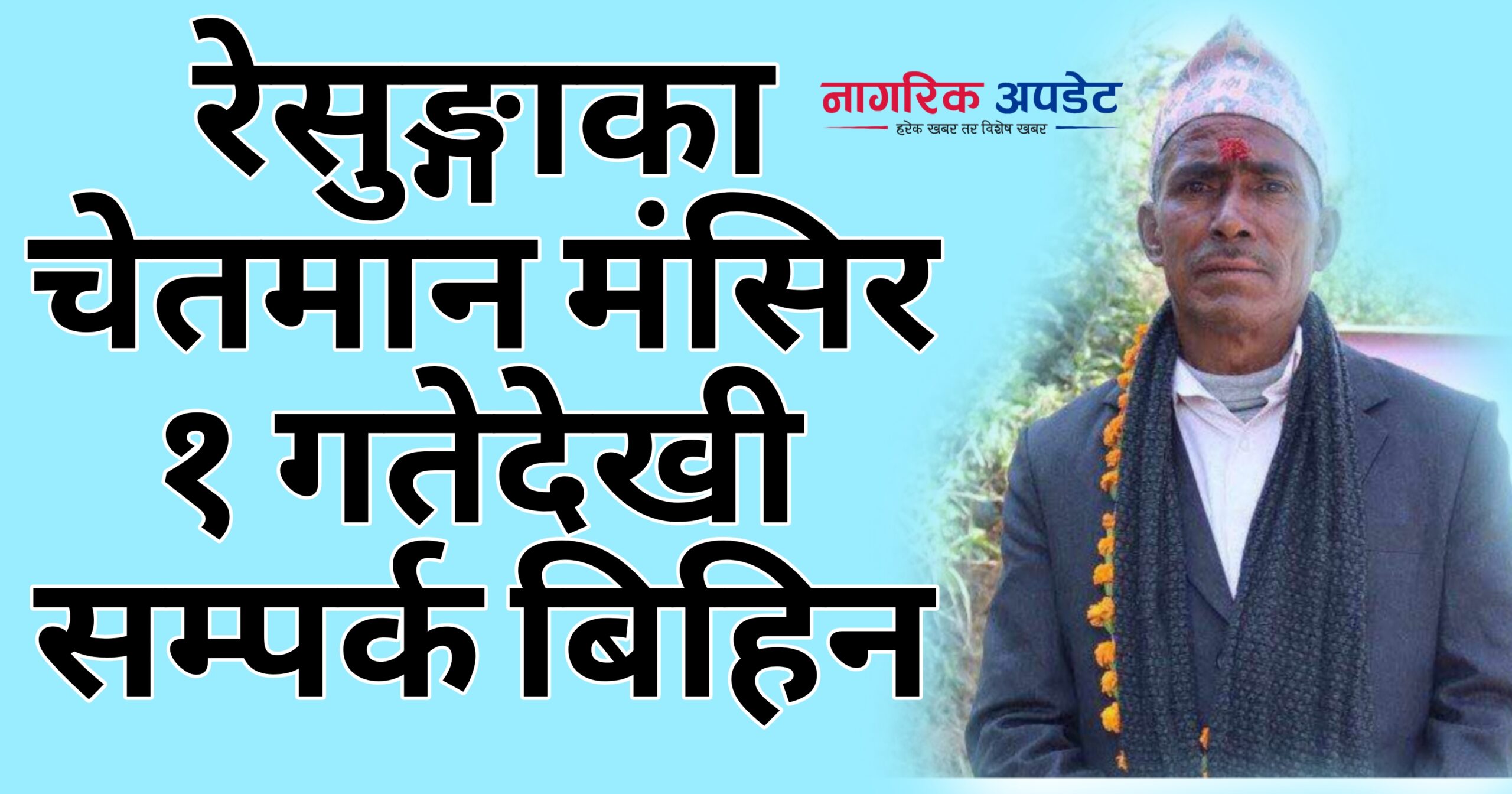 रेसुङ्गाका चेतमान मंसिर १ गतेदेखी सम्पर्क बिहिन