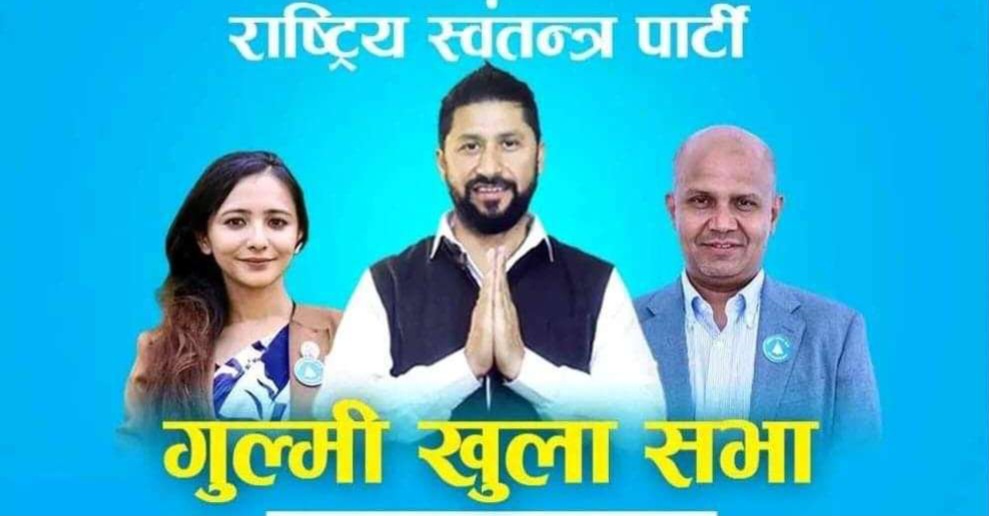 कार्तिक १९ गते खुुला सभालाई सम्बोधन गर्न रवि गुल्मी आउने