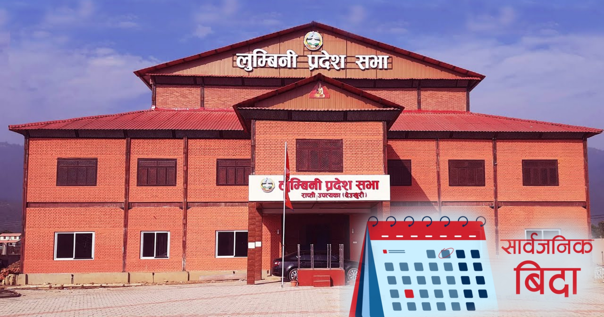लुम्बिनी प्रदेशमा माघ २१ गते  सार्वजनिक विदा