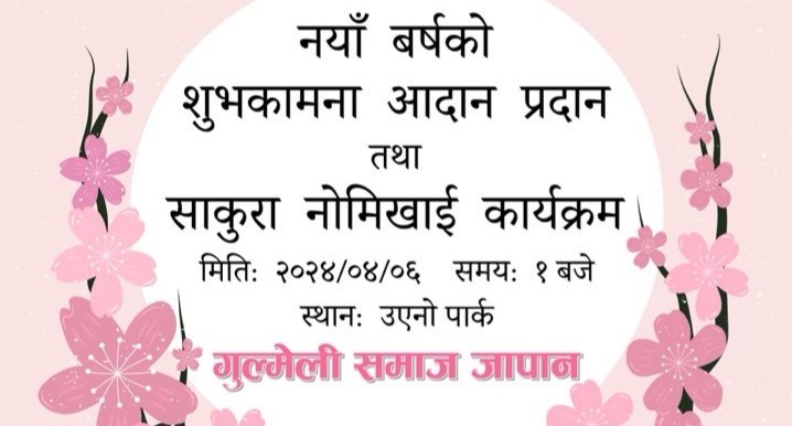 गुल्मेली समाज जापानले नयाँ बर्षको शुभकामना आदानप्रदान गर्ने