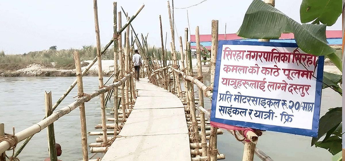 कमलामा १४ वर्षदेखि पुल अलपत्र, काठेपुल तरेबापत २० रुपैयाँ शुल्क