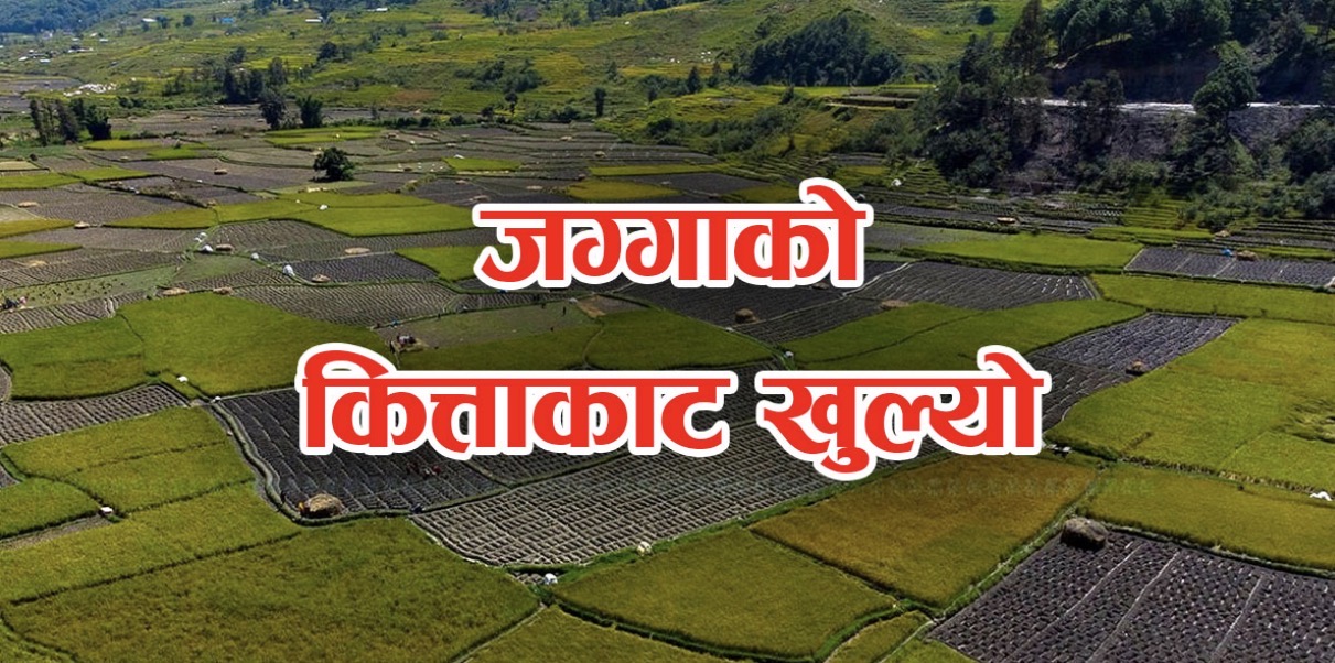 नेपाल सरकारद्वारा भू- उपयोग नियमावली स्वीकृत, अब जग्गाको कित्ताकाट खुल्यो